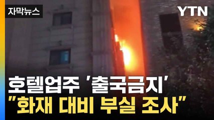 [자막뉴스] '부천 화재' 호텔 업주 입건, 화재 사고 대비 되어 있었는지 조사 착수  / YTN