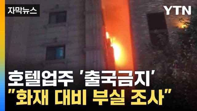 [자막뉴스] '부천 화재' 호텔 업주 입건, 화재 사고 대비 되어 있었는지 조사 착수 / YTN