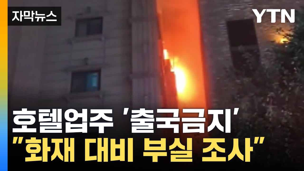 [자막뉴스] '부천 화재' 호텔 업주 입건, 화재 사고 대비 되어 있었는지 조사 착수...