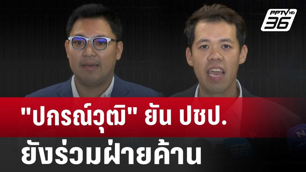 "ปกรณ์วุฒิ" ยัน ปชป. ยังร่วมฝ่ายค้าน | เที่ยงทันข่าว | 27 ส.ค. 67