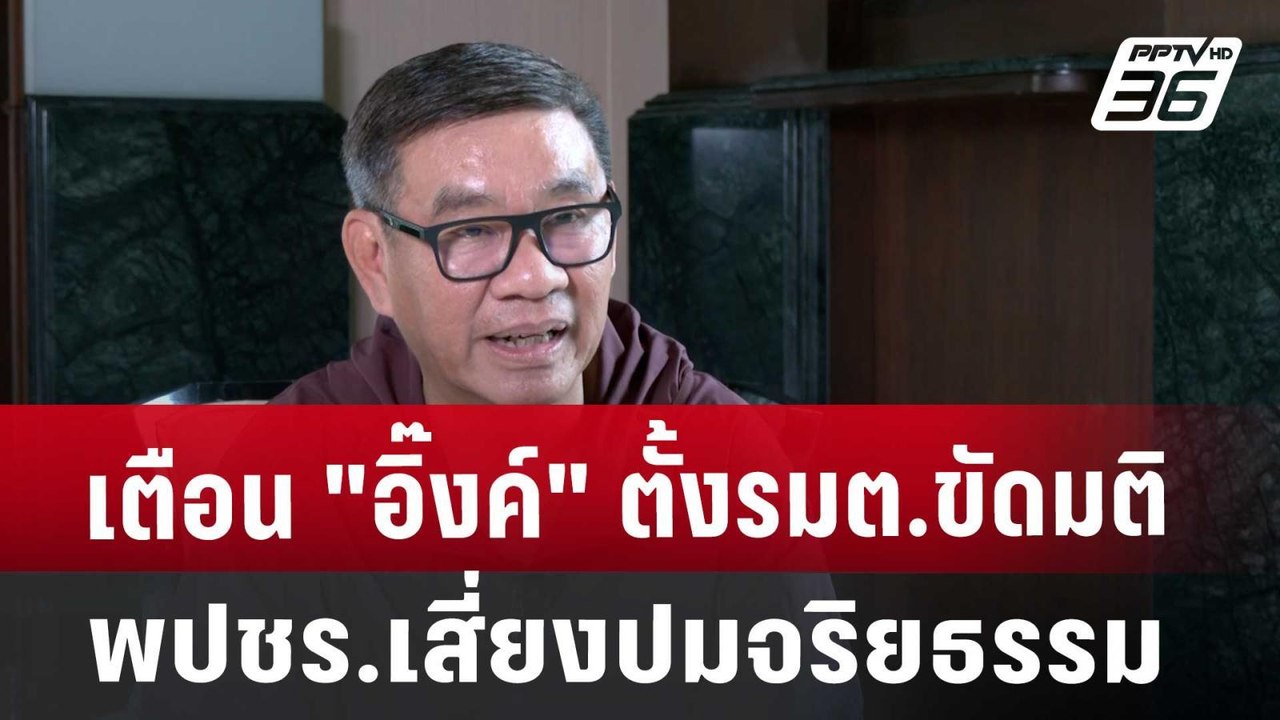 เตือน"อิ๊งค์"ตั้งรมต.ขัดมติ พปชร.เสี่ยงปมจริยธร...