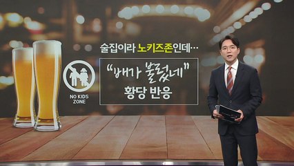 술집이라 '노키즈존'인데... "배가 불렀네" 황당 반응 [앵커리포트] / YTN