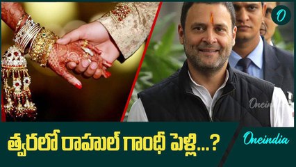 Rahul Gandhi ని ప్రశ్నించిన యువతి.. పెళ్లి అపుడే చేసుకుంటా అంటూ సమాధానం | Oneindia Telugu
