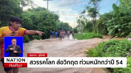 สวรรคโลก ส่อวิกฤต ท่วมหนักกว่าปี 54 | เนชั่นทันเที่ยง | 27 ส.ค. 67 | PART 3