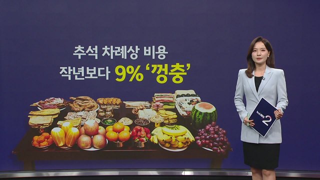 그만 좀 올라라! 추석 차례상 비용, 작년보다 9% '껑충' [앵커리포트] / YTN