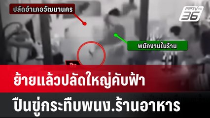 ย้ายแล้วปลัดใหญ่คับฟ้าปืนขู่กระทืบพนง.ร้านอาหาร| เที่ยงทันข่าว | 27 ส.ค. 67