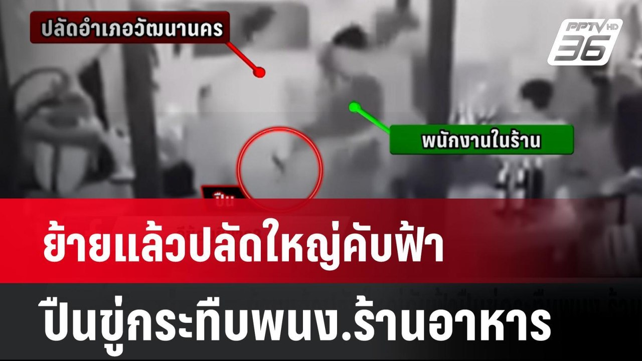 ย้ายแล้วปลัดใหญ่คับฟ้าปืนขู่กระทืบพนง.ร้านอาหาร| เที่ยงทันข่าว | 27 ส.ค. 67