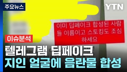 [뉴스퀘어 2PM] 딥페이크 성범죄물..."혹시 내 얼굴도?" 공포감 확산 / YTN