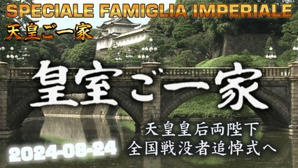 皇室ご一家 2024-08-24  Japan's Emperor Imperial Family / Vita della Famiglia Imperiale Giapponese