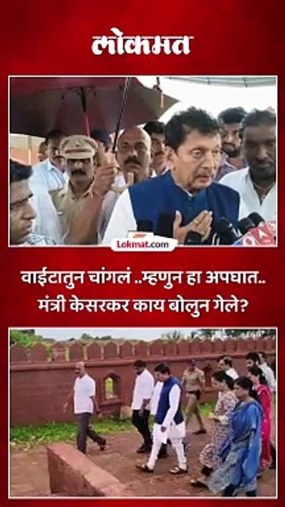 मालवणमध्ये पुतळा दुर्घटनेची पाहणी करताना केसरकर - पाटील भेटले..काय घडलं?