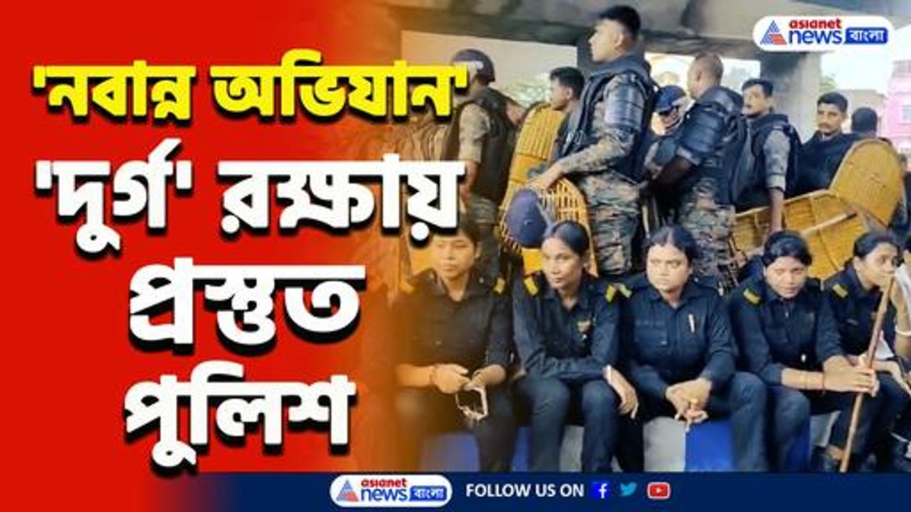 নবান্নে এলেন মুখ্যমন্ত্রী! নিশ্ছিদ্র নিরাপত্তা, 'নবান্ন অভিযান' রুখতে প্রস্তুত পুলিশ