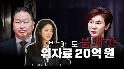 [영상] '쾌속 송금'...받아도 불쾌한 위자료 20억 원 / YTN