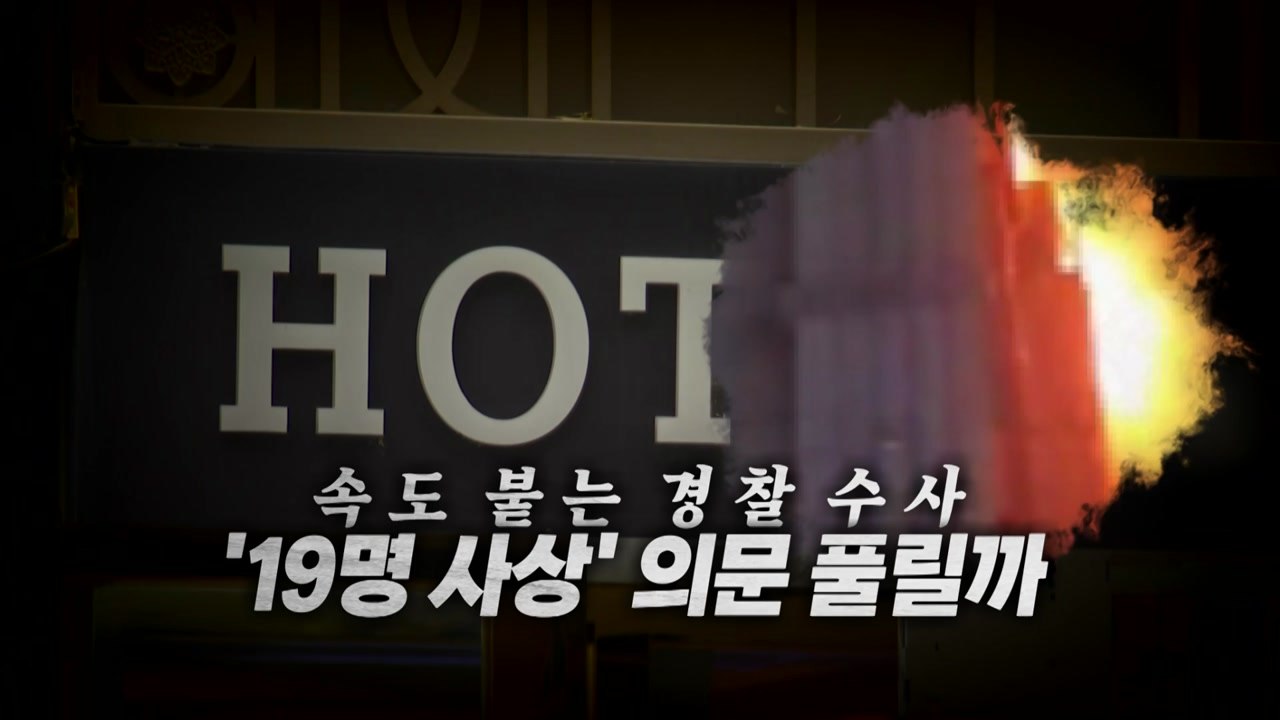[영상] 속도 붙는 경찰 수사, '19명 사상' 의문 풀릴까 / YTN