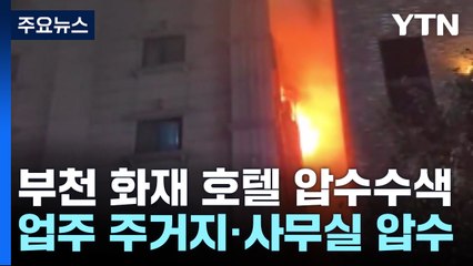 '부천 화재' 호텔 등 4곳 압수수색...관계자 추가 입건 / YTN
