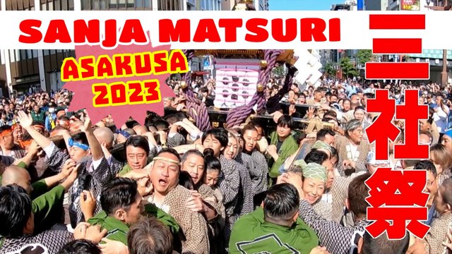 復活”三社祭 Sanja Matsuri Festival ASAKUSA TOKYO 浅草 東京 2023
