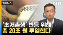 [자막뉴스] 육아휴직 급여 최대 250만 원 인상...저출생 대응예산·의료개혁 투자 확대 / YTN