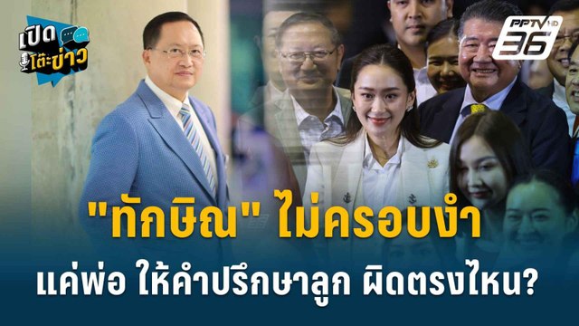 Highlight | วันชัย ชี้ ทักษิณ ไม่ครอบงำ แค่พ่อให้คำปรึกษา ผิดตรงไหน? | เปิดโต๊ะข่าว | 27 ส.ค67