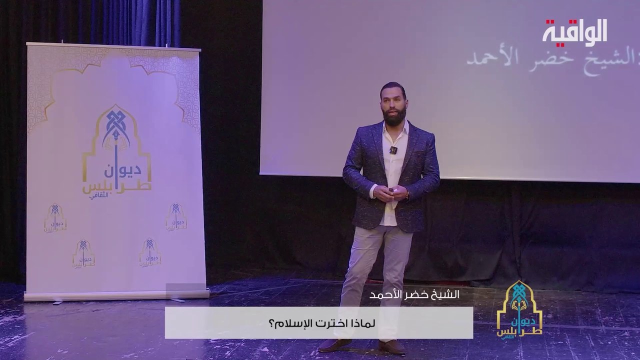 لماذ اخترت الإسلام؟
