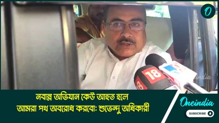 নবান্ন অভিযান কেউ আহত হলে আমরা পথ অবরোধ করবো: শুভেন্দু অধিকারী