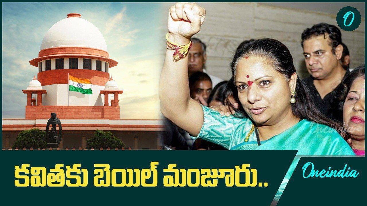 MLC Kavitha కు భారీ ఊరట.. లిక్కర్ కేసులో బెయిల్ మంజూరు | Oneindia Telugu