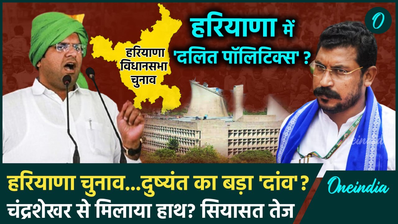 Haryana Election: हरियाणा चुनाव में Dushyant Chautala और Chandrashekhar Azad एक साथ?| वनइंडिया हिंदी