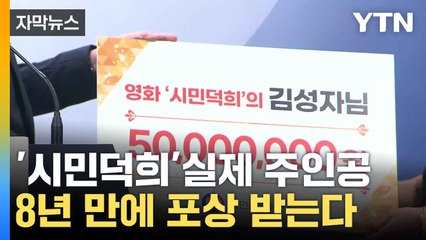 [자막뉴스] 영화 '시민덕희' 주인공, 8년 만에 포상금 5000만 원 받아... / YTN
