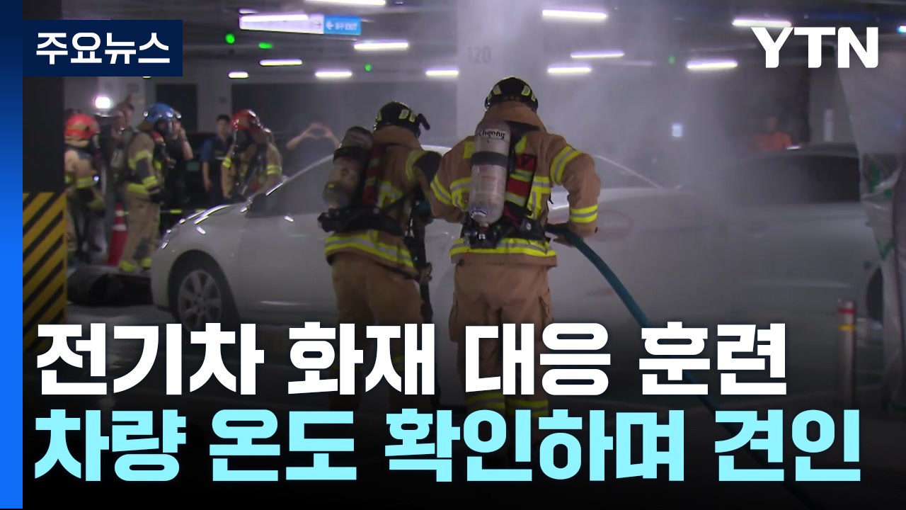소방차 진입 어려운 지하주차장 전기차 화재...대응은 어떻게? / YTN