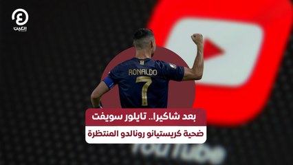بعد شاكيرا.. تايلور سويفت ضحية كريستيانو رونالدو المنتظرة