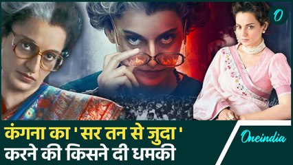 Kangana Ranaut का सिर कलम करने की धमकी, Emergency Release की तो खैर नहीं | वनइंडिया हिंदी