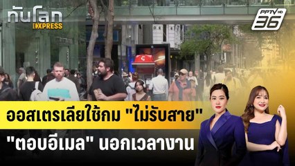 ออสเตรเลียใช้กม. "ไม่รับสาย-ตอบอีเมล์" นอกเวลางาน | ทันโลก EXPRESS | 27 ส.ค. 67