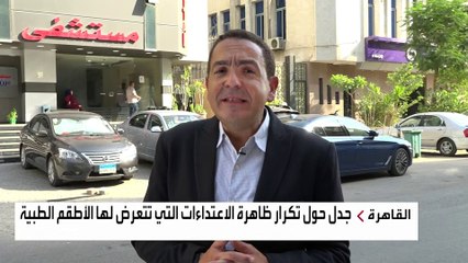 نواب مصريون يطالب بتشريع لحماية الأطباء من الاعتداءات
