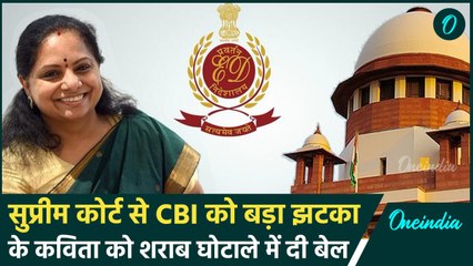 K Kavitha को 6 महीने बाद Supreme Court से जमानत, CBI-ED को लगी फटकार | वनइंडिया हिंदी