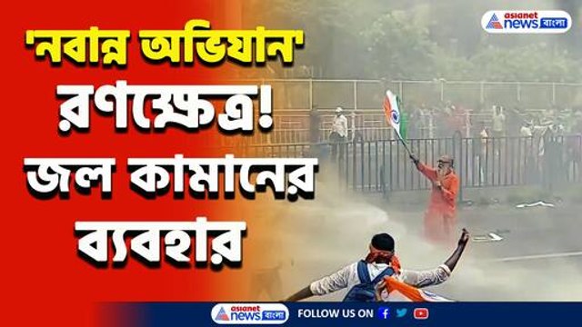 হাতে জাতীয় পতাকা নিয়ে জল কামানের সামনে বুক পেতে দিলেন! নবান্ন অভিযানে তুলকালাম
