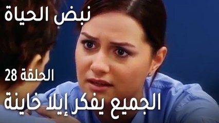 نبض الحياة الحلقة 28 - الجميع مفكر إيلا خاينة