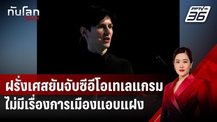 ฝรั่งเศสยันจับซีอีโอ "เทเลแกรม" ไม่มีเรื่องการเมืองแอบแฝง | ทันโลก DAILY | 27 ส.ค. 67