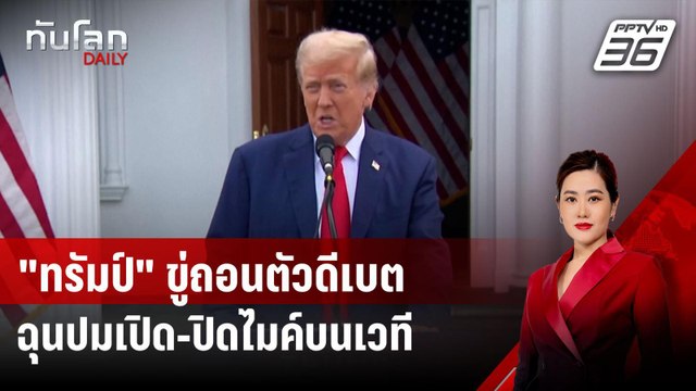 ทรัมป์ ขู่ถอนตัวดีเบต แฮร์ริส 10 ก.ย. ฉุนปมเปิด-ปิดไมค์บนเวที | ทันโลก DAILY | 27 ส.ค. 67