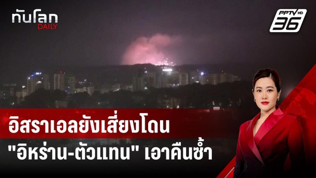 สหรัฐฯ เชื่ออิสราเอลยังเสี่ยงโดน อิหร่าน-ตัวแทน เอาคืนซ้ำ | ทันโลก DAILY | 27 ส.ค. 67