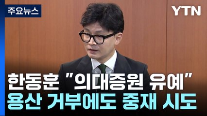 당정, '의대증원 유예' 이견?...여야, '간호법' 끝장 심사 / YTN