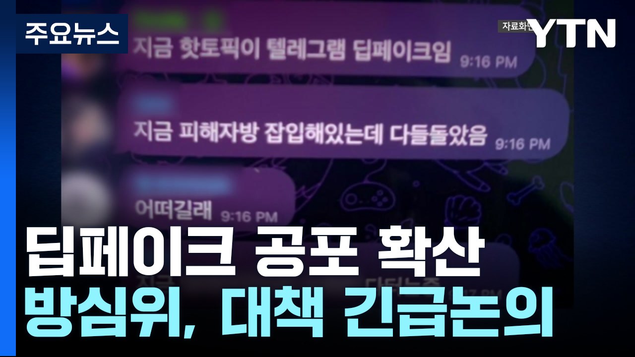 방심위, 딥페이크 범죄 대책 긴급논의...텔레그램 '핫라인' 추진 / YTN