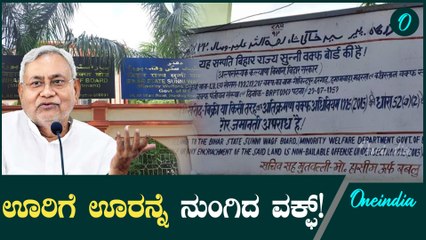 Waqf Board  ಊರಿಗೆ  ಊರೆ ತನ್ನದೆಂದ ವಕ್ಫ್
