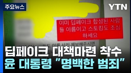 윤석열 대통령, '딥페이크 성범죄'에 경고...야당도 "처벌 강화" / YTN