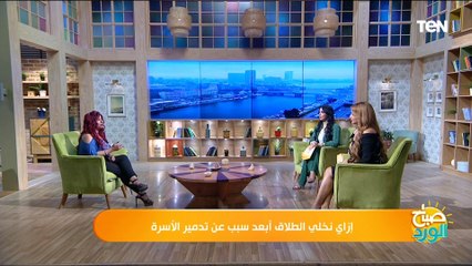 إزاي نحافظ على علاقتنا من الطلاق؟.. إسمع نصائح استشاري العلاقاتد. إيمان أنيس