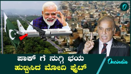 ಪಾಕಿಸ್ತಾನಕ್ಕೆ ನುಗ್ಗಿ ಬಂದ ಮೋದಿ ಫ್ಲೈಟ್! ಉಕ್ರೇನ್ ನಿಂದ ಬರುವಾಗ ಅಲ್ಲಿಗ್ಯಾಕೆ ಹೋದ್ರು?