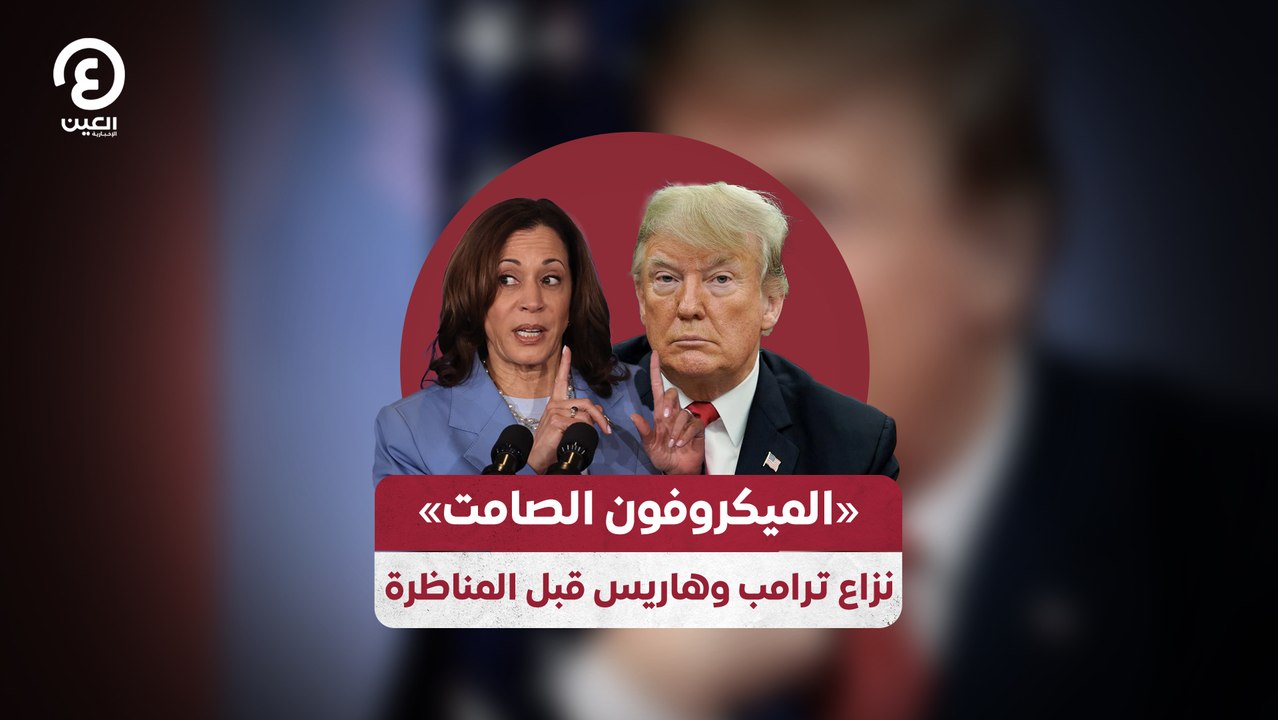 «الميكروفون الصامت»  نزاع ترامب وهاريس قبل المناظرة