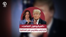 «الميكروفون الصامت»  نزاع ترامب وهاريس قبل المناظرة