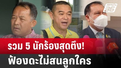 รวม 5 นักร้องสุดตึง! ฟ้องดะไม่สนลูกใคร | จับข่าวคุย | 27 ก.ค. 67