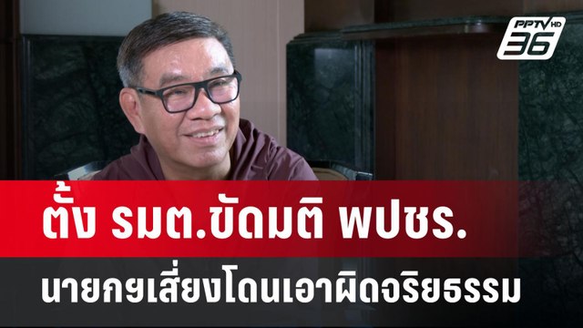 ตั้ง รมต.ขัดมติ พปชร. นายกฯเสี่ยงโดนเอาผิดจริยธรรม | เข้มข่าวเย็น | 27 ส.ค. 67