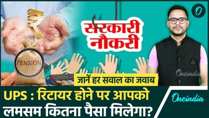 Unified Pension Scheme: UPS के तहत रिटायर होने पर आपको कितना पैसा मिलेगा, पूरी डिटेल| वनइंडिया हिंदी