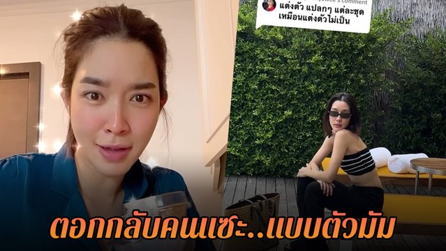 โม มนชนก ตอบกลับคนแซะ เหมือนแต่งตัวไม่เป็น ฟาดนิ่ม ๆ แต่จุกทุกประโยค