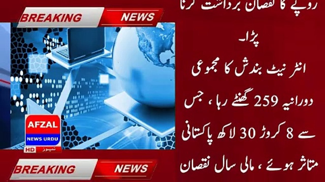 8 crore 3 million Pakistanis affected by internet shutdown, loss of 65 billion rupees to the economy